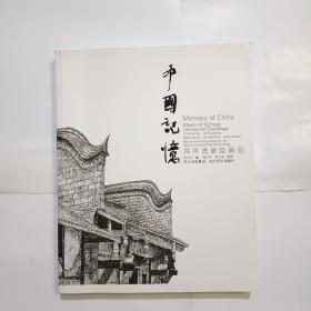 中国记忆：四川民居绘画卷