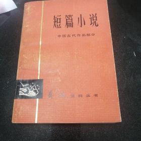 短篇小说 中国古代作品部分