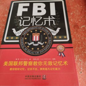 FBI记忆术：美国联邦警察教你无敌记忆术（最新升级版）