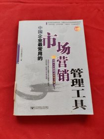 中国企业最常用的市场营销管理工具:管理人员便携式充电手册