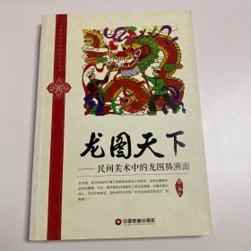 民间图像中的中国民俗丛书·龙图天下： 民间美术中的龙图腾溯源