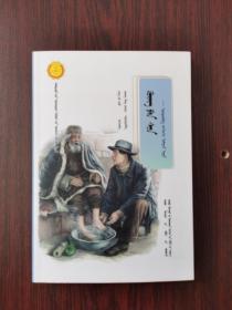 中华先锋人物故事汇：孔繁森～高原上的红柳树（蒙文）