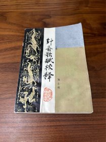 针灸歌赋校释