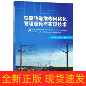 铁路轨道维修网格化管理理论与实现技术