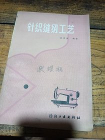 針織縫紉工藝