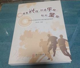 激发兴趣创造乐趣培育童趣：小学体育与健身学科实施兴趣化教学探析