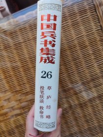 中国兵书集成 26 草庐经略 投笔肤谈 救命书