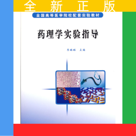 藥理學(xué)實(shí)驗(yàn)指導(dǎo)