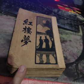 << 红楼梦 >> 6册全民国25年上海新文化出版