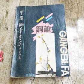 中国钢笔书法（共22本合售）
90年2本，91年3本，92年5本，93.94年全共12本