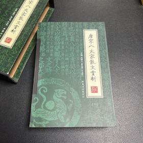 唐宋八大家散文赏析（全4册）