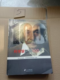 科学家故事100个