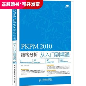 PKPM 2010结构分析从入门到精通