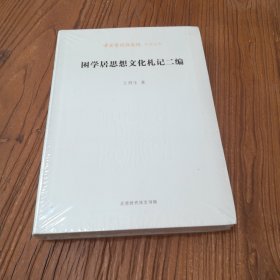 困学居思想文化札记二编/中国艺术研究院学术文库