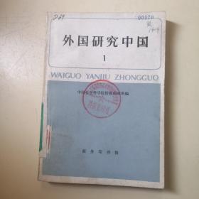 创刊号：外国研究中国 第一辑