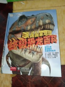 美国国家地理终极恐龙百科