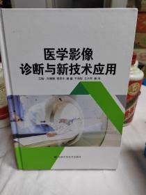 医学影像诊断与新技术应用