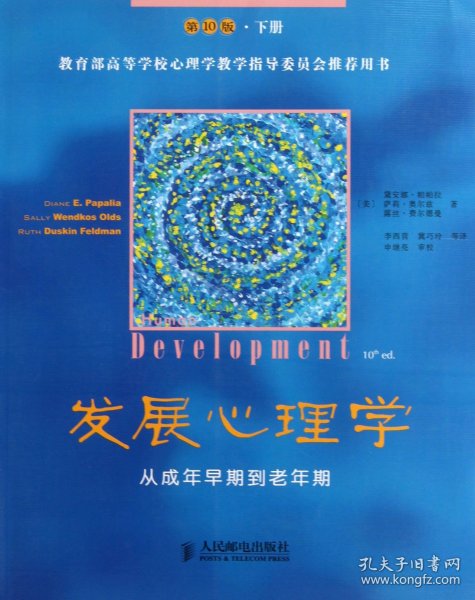 发展心理学（第10版•下册）：从成年早期到老年期