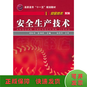 高职高专“十一五”规划教材·安全技术系列：安全生产技术