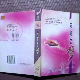 探索您的世界—未来之梦