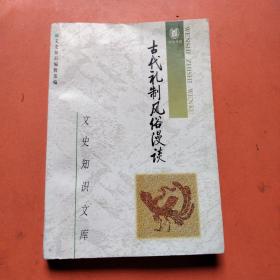 古代礼制风俗漫谈(二)