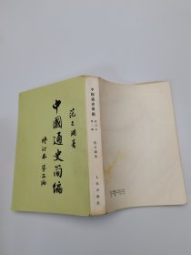 中国通史簡编修订本第二编