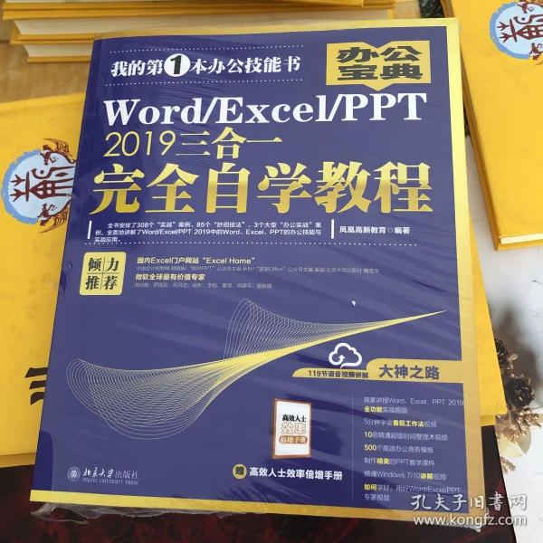 Word/Excel/PPT2019三合一完全自学教程