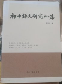 初中语文研究100篇，