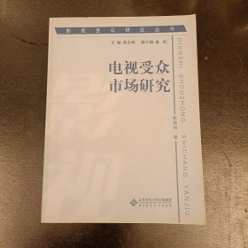 电视受众市场研究 (前屋70G)