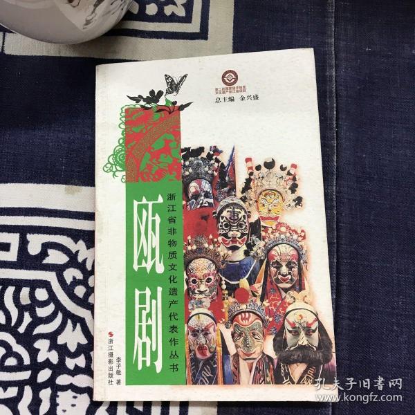 浙江省非物质文化遗产代表作丛书：瓯剧