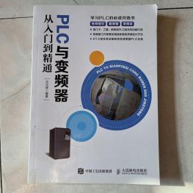 PLC与变频器从入门到精通