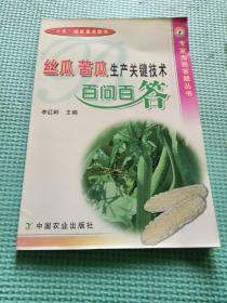 絲瓜 苦瓜生產(chǎn)關(guān)鍵技術(shù)百問百答