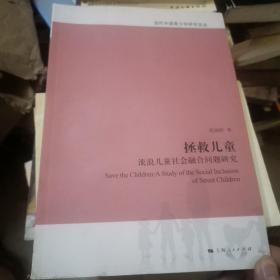 当代中国青少年研究文丛：拯救儿童·流浪儿童社会融合问题研究