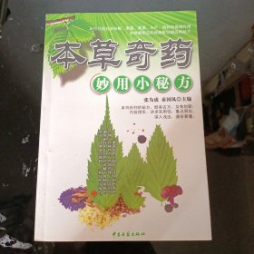 本草奇药妙用小秘方