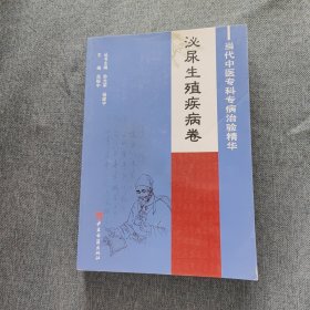 当代中医专科专病治验精华