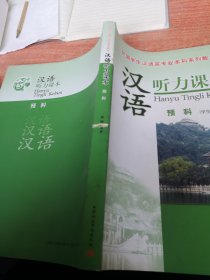 汉语听力课本（预科）（学生用书）