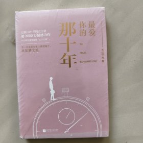 最爱你的那十年 （新未开封）