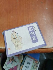 吕洞宾 八仙列传