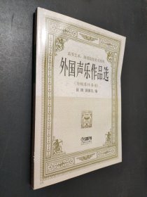孔夫子旧书网--外国声乐作品选