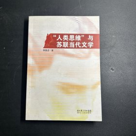 “人类思维”与苏联当代文学  韩捷进  签