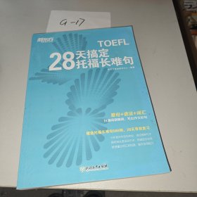 新东方 28天搞定托福长难句