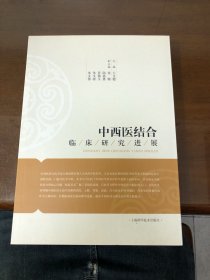 中西医结合临床研究进展