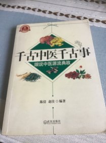 千古中医千古事 一版一印全彩图