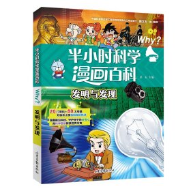 正版 半小时漫画科学百科.发明与发现 溪石 主编 山东画报出版社