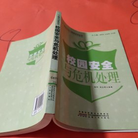 校园安全与危机处理