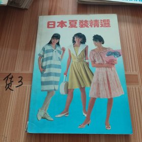日本夏装精选