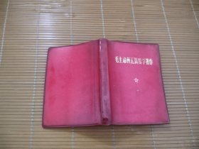 毛主席的五篇哲学著作（河北省慰问上山下乡知识青年代表团赠）