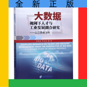 大數(shù)據(jù)視閾下人才與工業(yè)發(fā)展耦合研究--以江西省為例