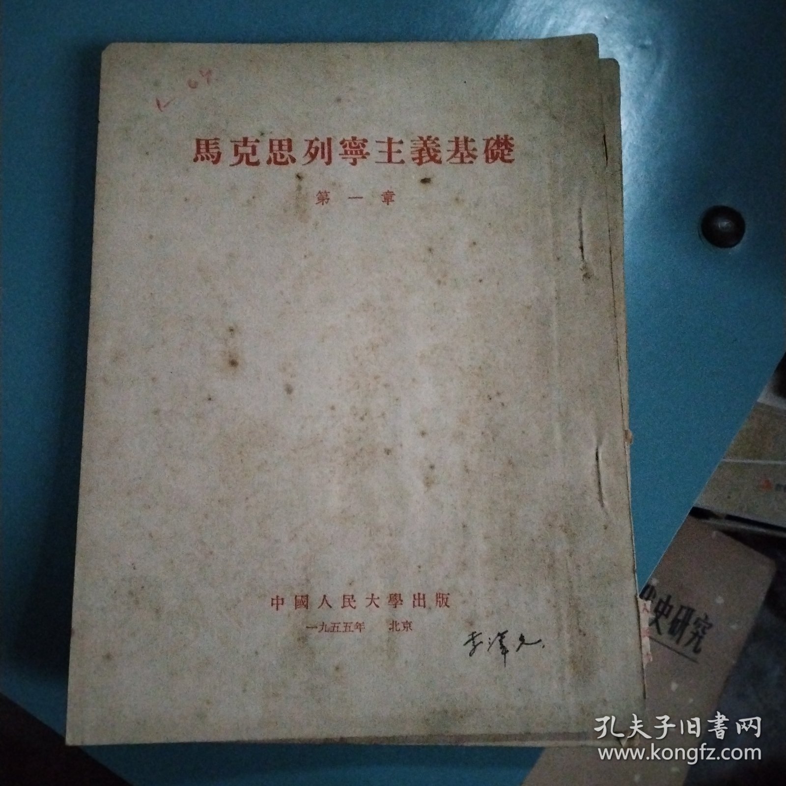 点击查看原图 马克思列宁主义基础导言+第一~第十一亲(共12本合拍)