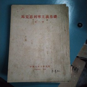 马克思列宁主义基础导言+第一~第十一亲(共12本合拍)